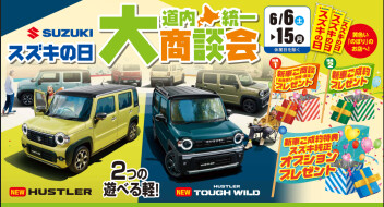 スズキの日　道内統一大商談会
